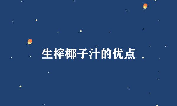 生榨椰子汁的优点
