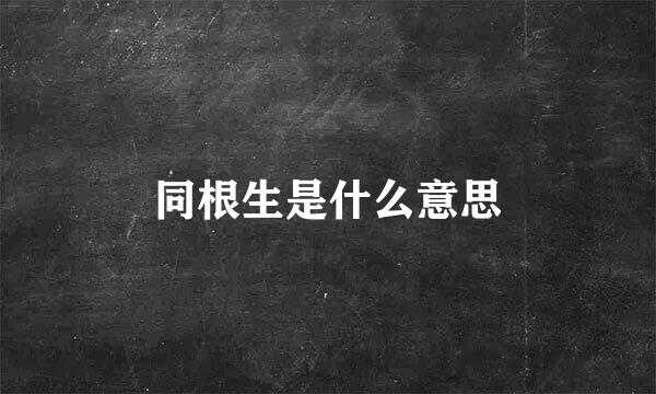 同根生是什么意思