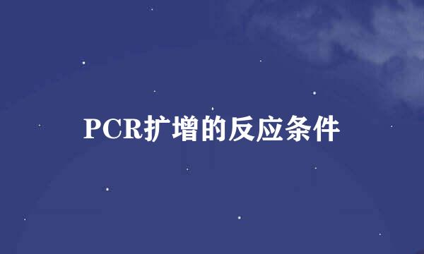 PCR扩增的反应条件