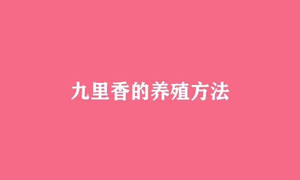 九里香的养殖方法