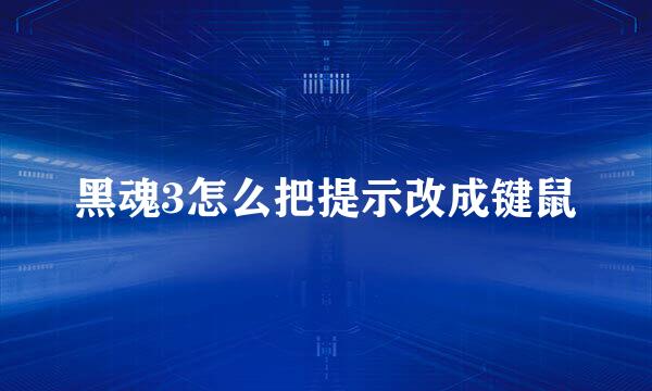 黑魂3怎么把提示改成键鼠