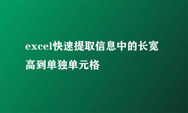 excel快速提取信息中的长宽高到单独单元格