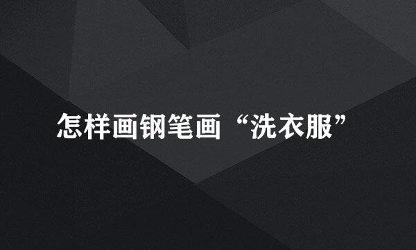 怎样画钢笔画“洗衣服”