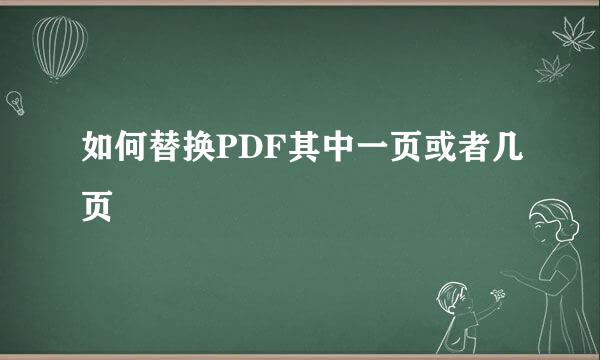 如何替换PDF其中一页或者几页