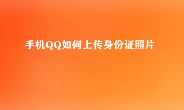 手机QQ如何上传身份证照片