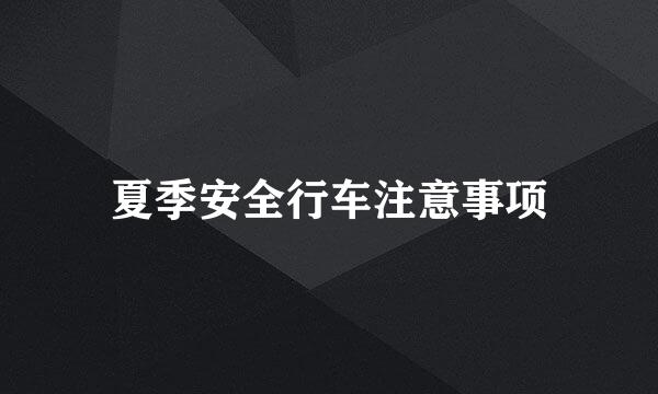 夏季安全行车注意事项