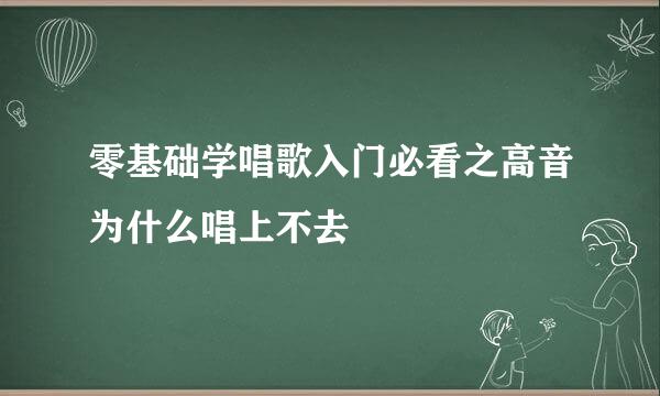 零基础学唱歌入门必看之高音为什么唱上不去