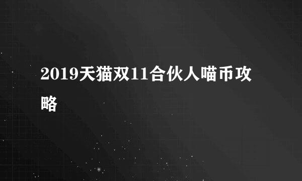 2019天猫双11合伙人喵币攻略