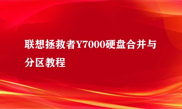联想拯救者Y7000硬盘合并与分区教程