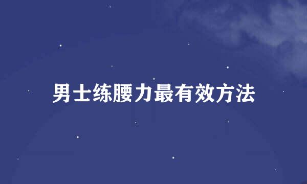 男士练腰力最有效方法