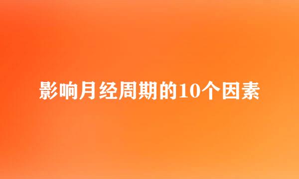 影响月经周期的10个因素