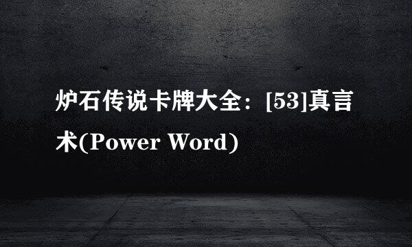 炉石传说卡牌大全：[53]真言术(Power Word)