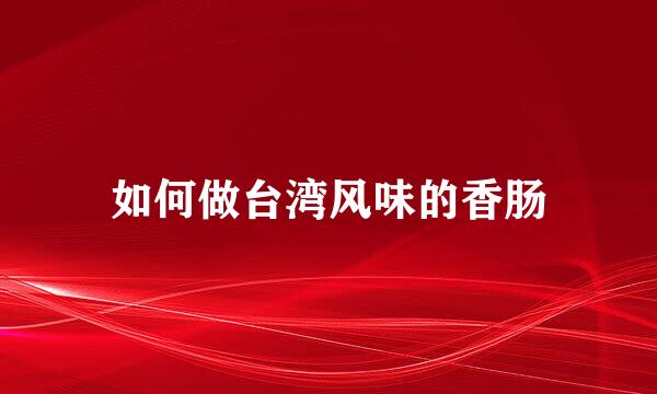 如何做台湾风味的香肠