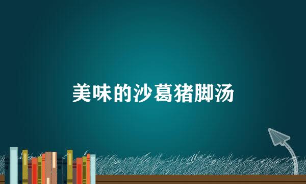 美味的沙葛猪脚汤