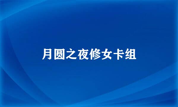 月圆之夜修女卡组