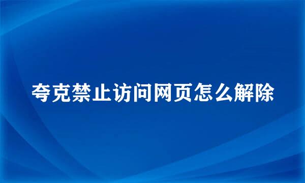 夸克禁止访问网页怎么解除
