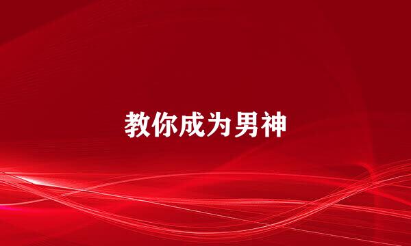 教你成为男神