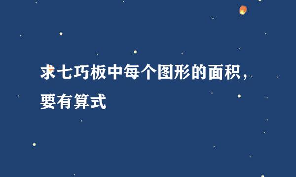求七巧板中每个图形的面积,要有算式