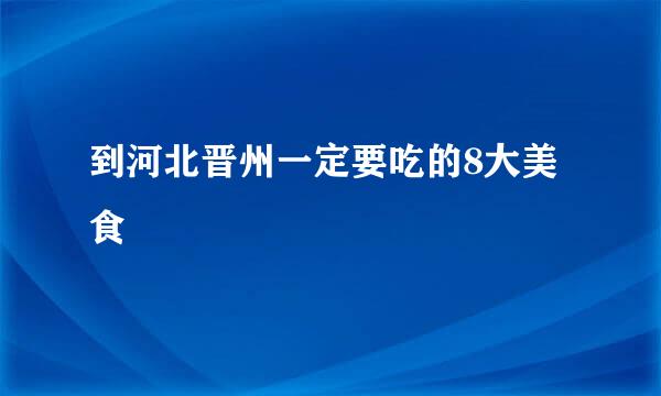 到河北晋州一定要吃的8大美食