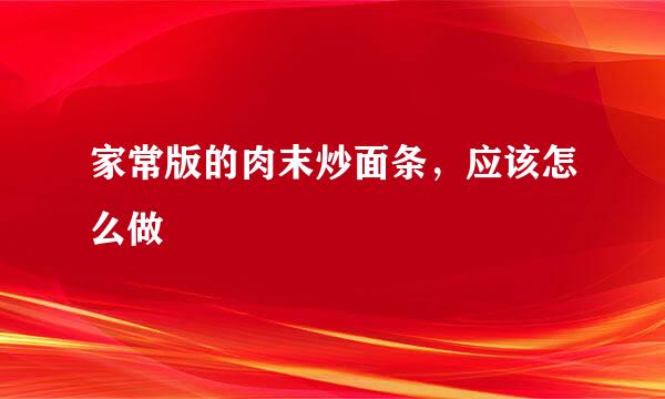 家常版的肉末炒面条，应该怎么做