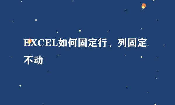 EXCEL如何固定行、列固定不动