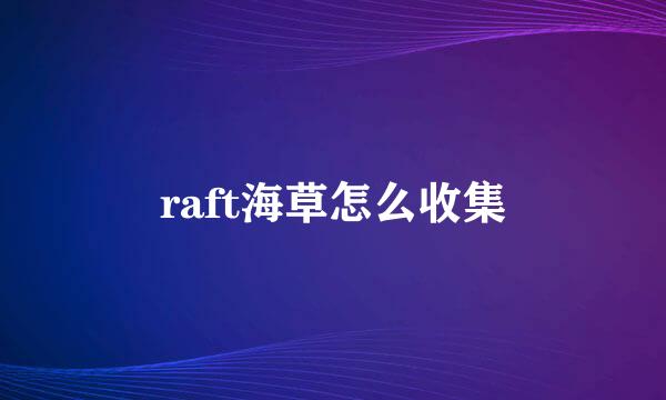 raft海草怎么收集