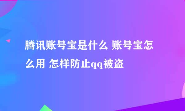 腾讯账号宝是什么 账号宝怎么用 怎样防止qq被盗