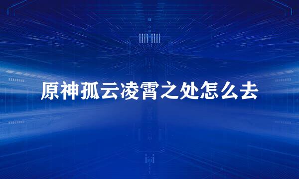 原神孤云凌霄之处怎么去