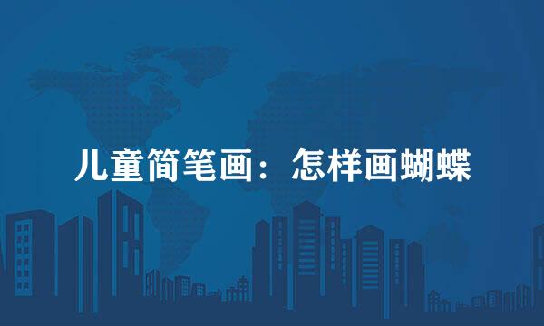 儿童简笔画:怎样画蝴蝶
