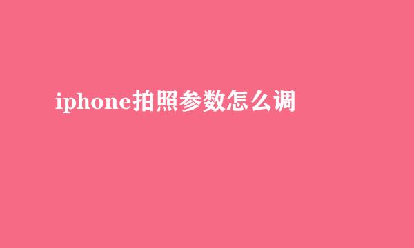 iphone拍照参数怎么调