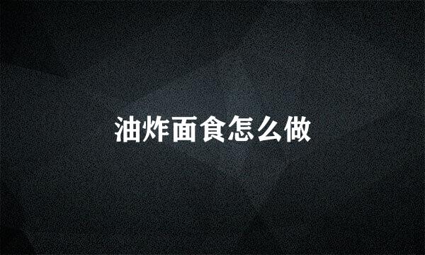 油炸面食怎么做