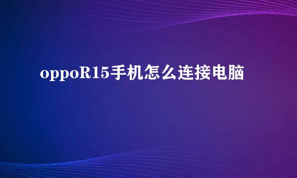 oppoR15手机怎么连接电脑