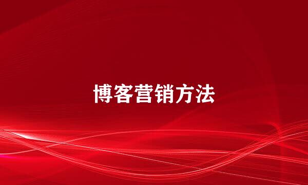 博客营销方法