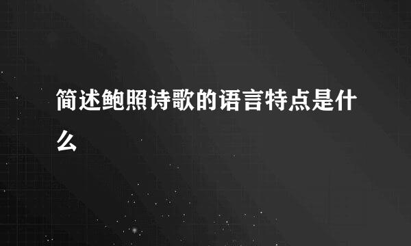简述鲍照诗歌的语言特点是什么