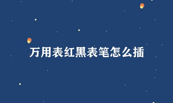 万用表红黑表笔怎么插