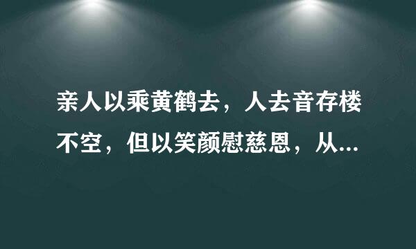 亲人以乘黄鹤去，人去音存楼不空，但以笑颜慰慈恩，从来此恨最无穷，是什么意思