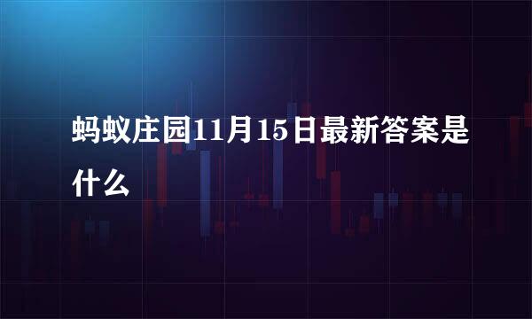 蚂蚁庄园11月15日最新答案是什么
