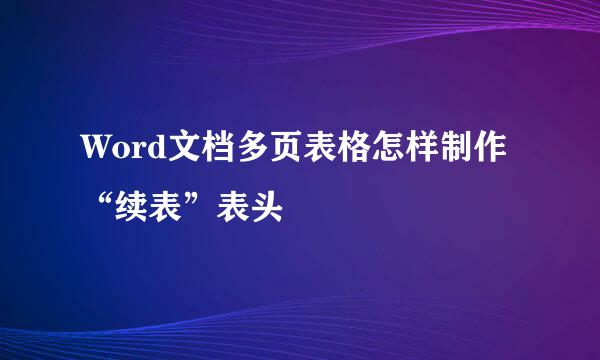 Word文档多页表格怎样制作“续表”表头