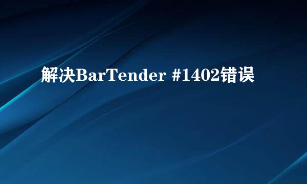 解决BarTender #1402错误