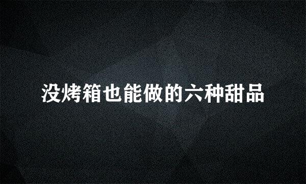 没烤箱也能做的六种甜品