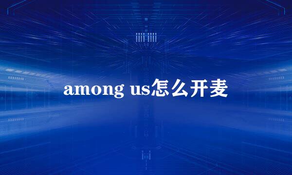 among us怎么开麦
