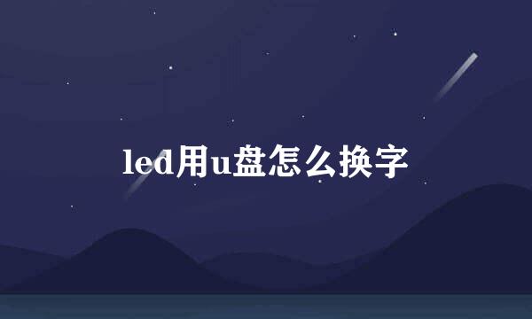 led用u盘怎么换字