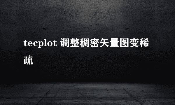 tecplot 调整稠密矢量图变稀疏