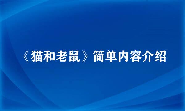 《猫和老鼠》简单内容介绍