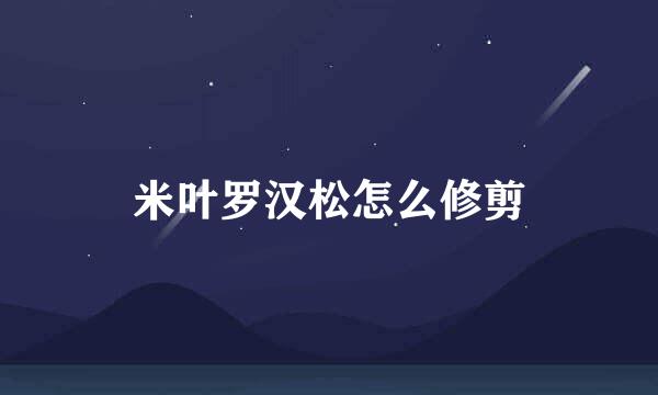米叶罗汉松怎么修剪