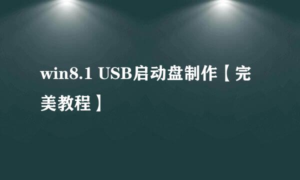 win8.1 USB启动盘制作【完美教程】