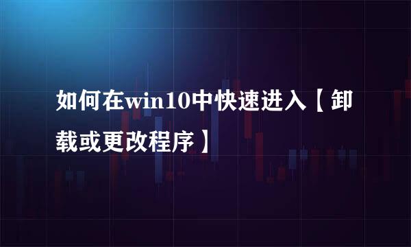 如何在win10中快速进入【卸载或更改程序】