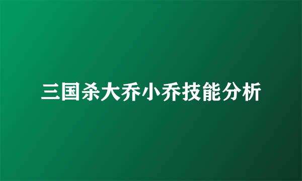 三国杀大乔小乔技能分析