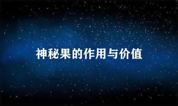 神秘果的作用与价值