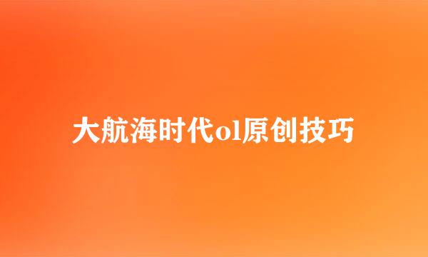 大航海时代ol原创技巧